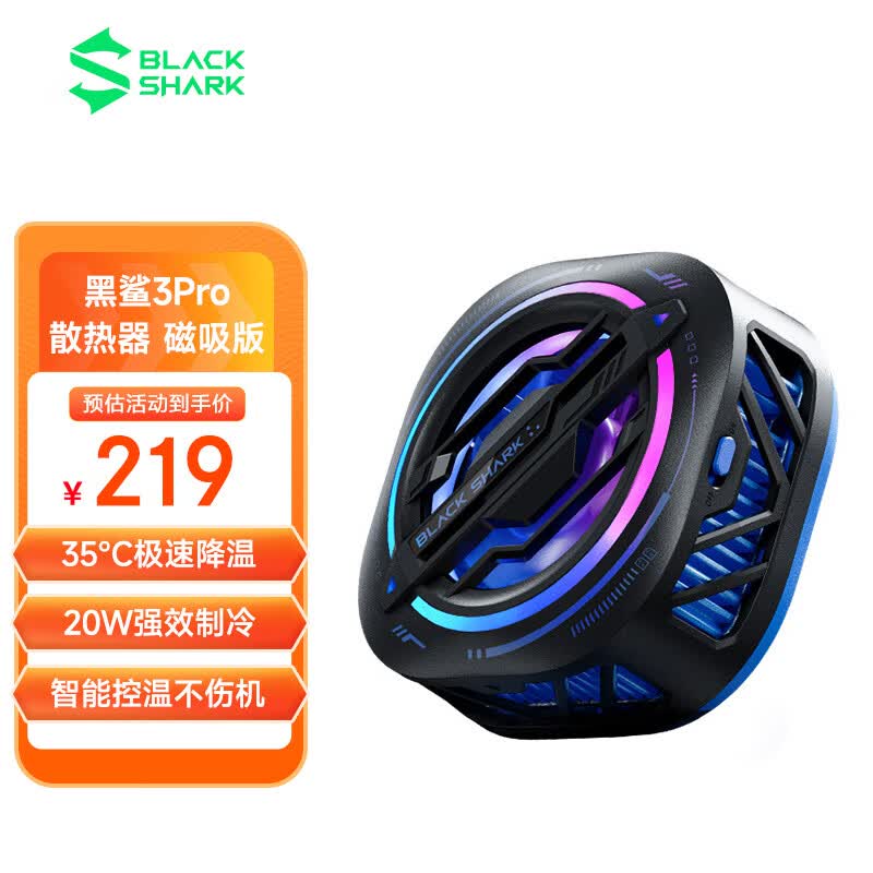 黑鲨磁吸手机散热器3Pro 智能温控不伤机半导体制冷散热背夹 适用于iPhone15苹果15平板ipad一加红魔小米IQOO高性价比高么？