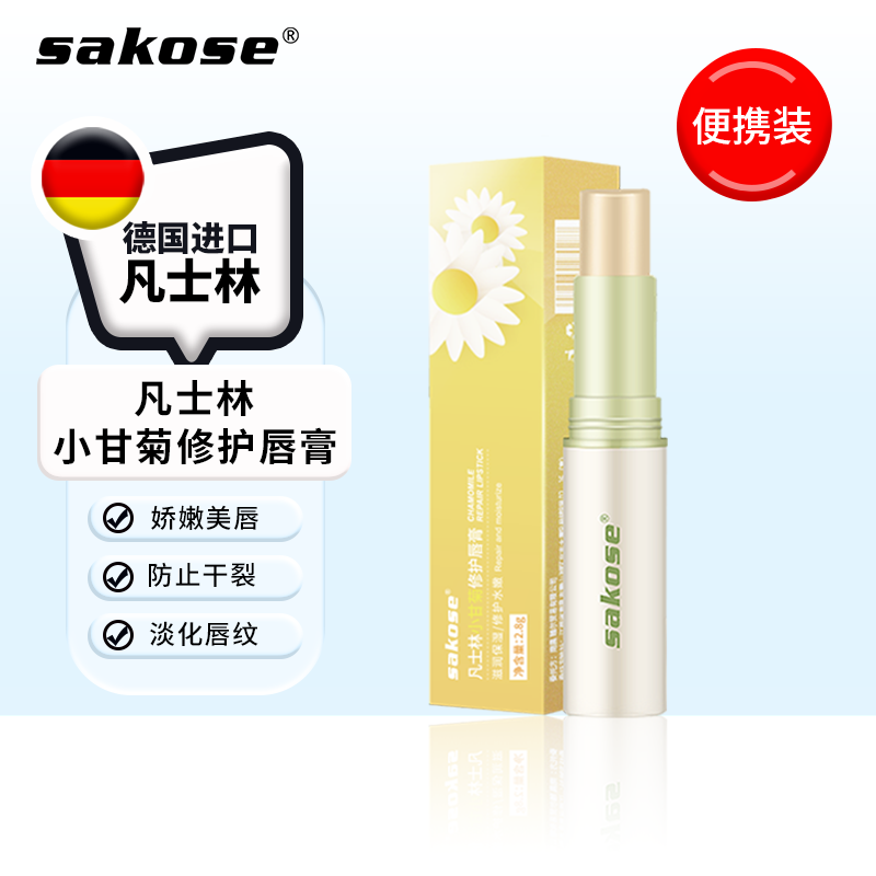 sakose洋甘菊润唇膏2.8g秋冬防干裂脱皮唇膜保湿舒缓修护双唇男女