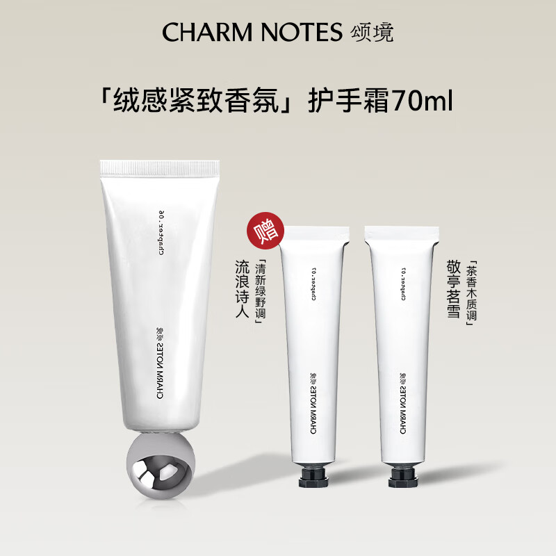 CHARM NOTES 颂境绒感紧致香氛护手霜70ml（清醒梦境）