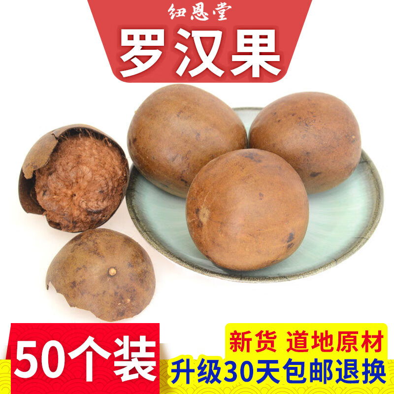 紐恩堂紐恩堂 羅漢果 大果新鮮羅漢果茶廣西桂林永福特產(chǎn)干果羅漢果新貨中藥材批發(fā) 羅漢果50個(gè)【大果】