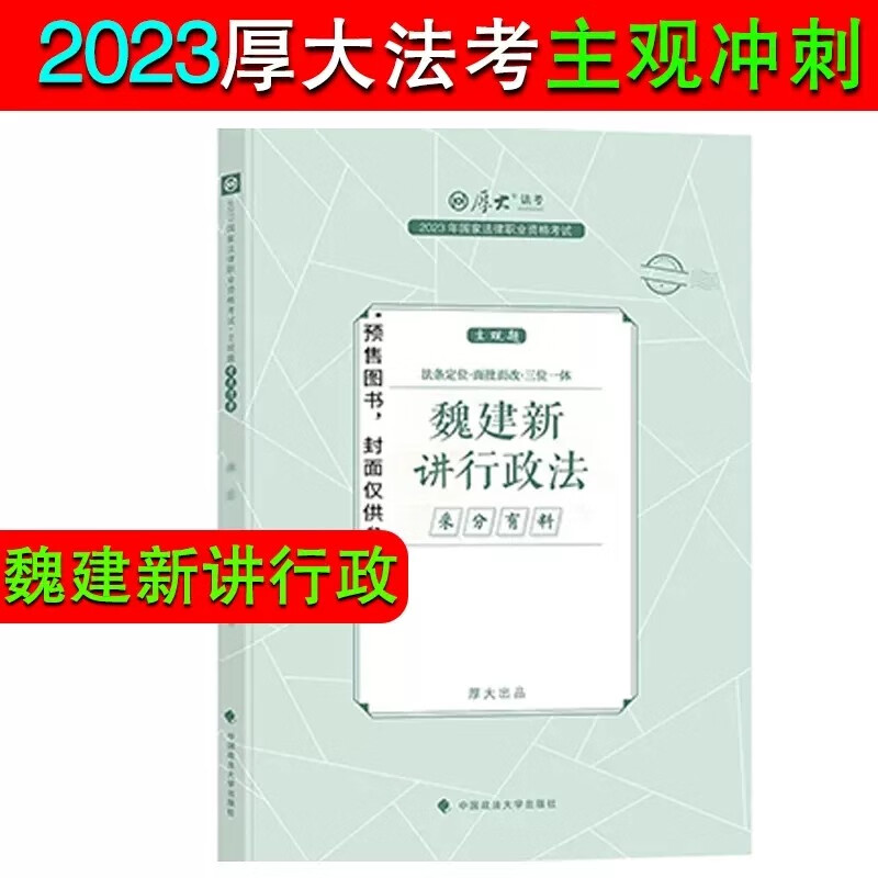 厚大法考2023 主观题采分有料 主观题冲刺一本通 2023法考 司法考试案例分析指导用书 2023法律职业资格考试主观题考试 厚大司考 主观题小蓝本 魏建新讲行政法