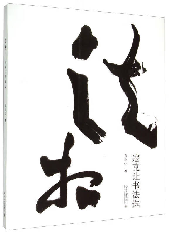 法相 寇克让书法选【正版好书】