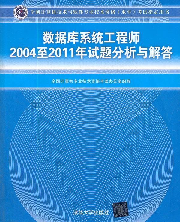 数据库系统工程师2004至2011年试题分析与解答