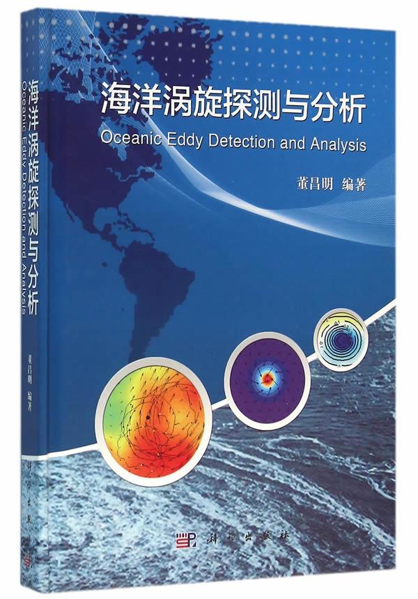 海洋涡旋探测与分析 董昌明 9787030460783