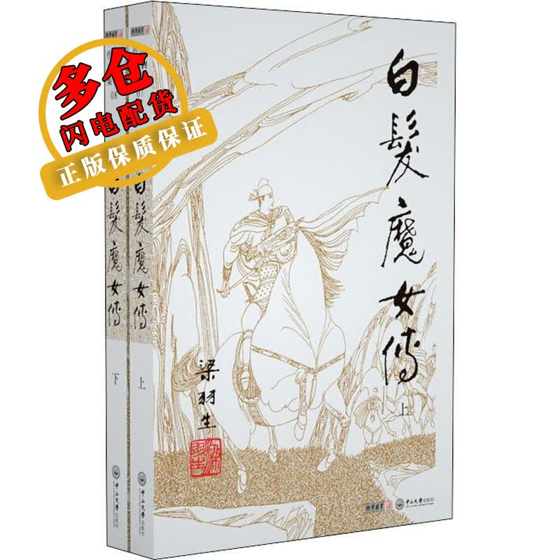 白发魔女传(2册) 梁羽生 著 武侠小说 WX