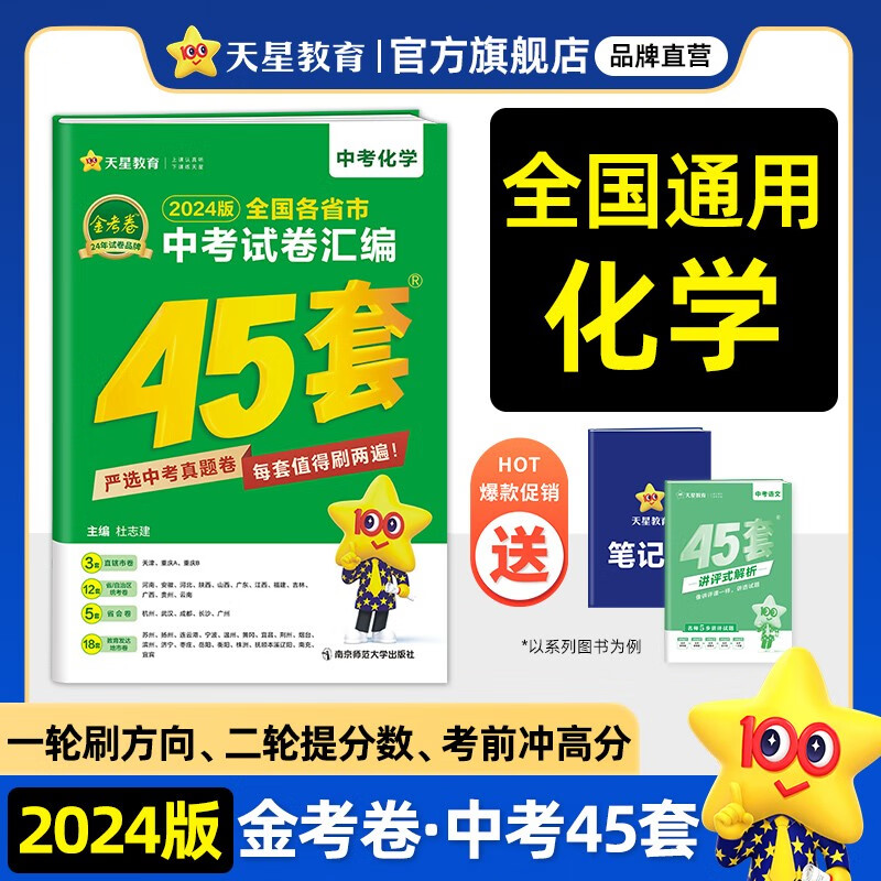 多选】天星教育2024金考卷中考45套全国版2023年中考真题全国各省市中考试卷汇编 化学（全国卷）