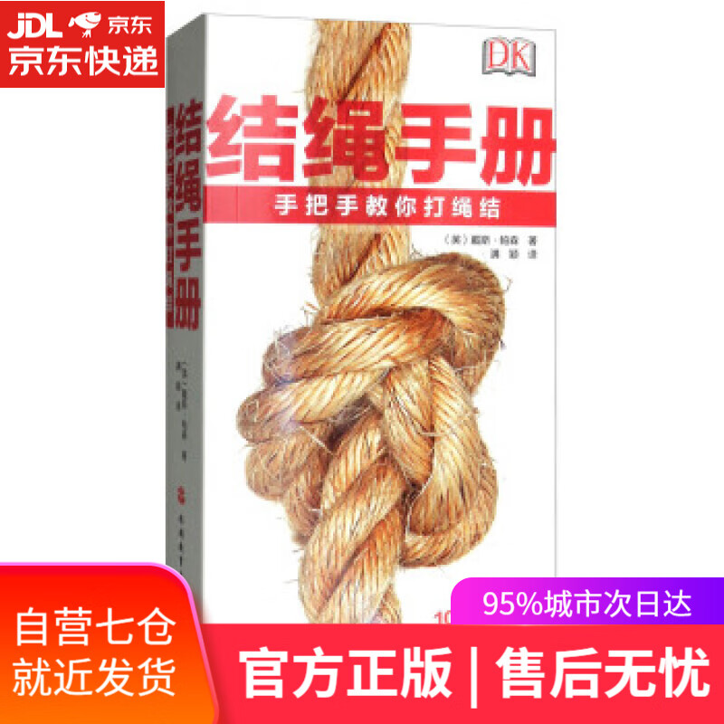 【新华书店】结绳手册:手把手教你打绳结 [英]戴斯·帕森,满颖 旅游教育出版社
