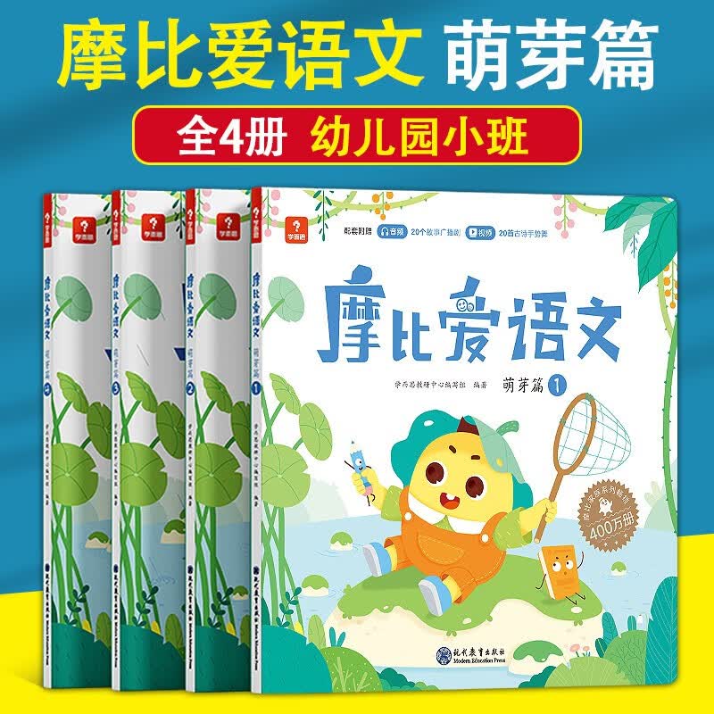 摩比爱语文数学计算幼儿园大中小班看图识字大王学前班3-5-6岁摩比爱识字拼音幼儿园儿童早教大班升一年级幼小衔接 摩比爱语文小班萌芽篇(全4册)