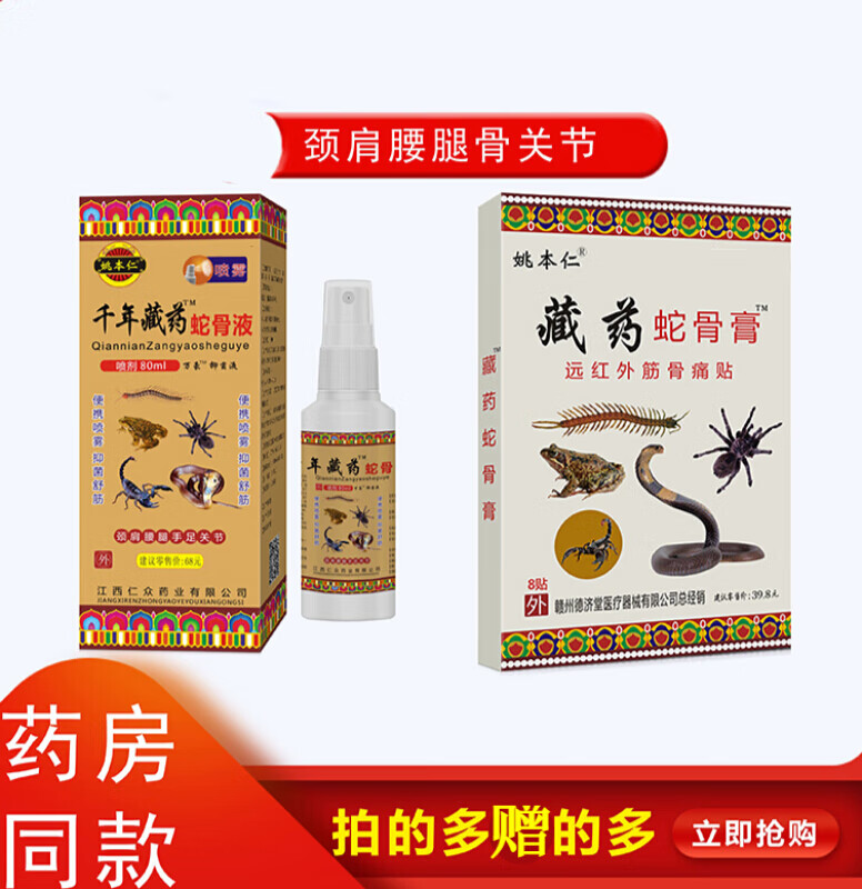 千年藏药蛇骨液千年藏蛇骨液喷剂蛇骨关节透骨贴蛇油精五毒喷雾江西