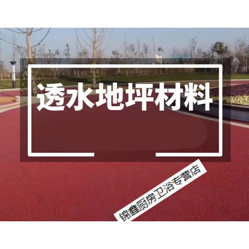 施韵令彩色沥青透水混凝土路面材料增强剂透水地坪漏骨料