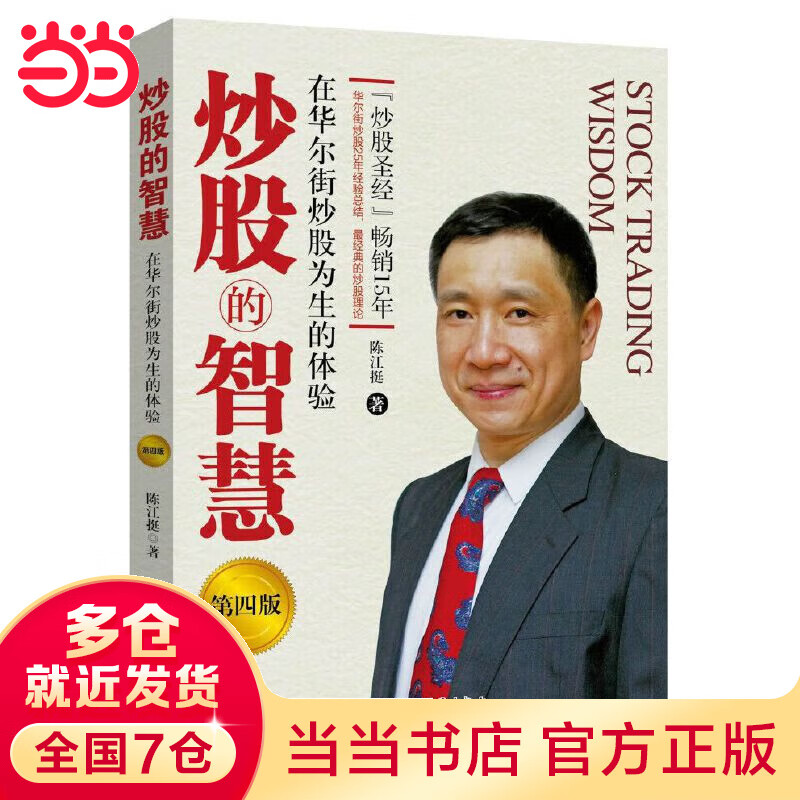 炒股的智慧：在华尔街炒股为生的体验