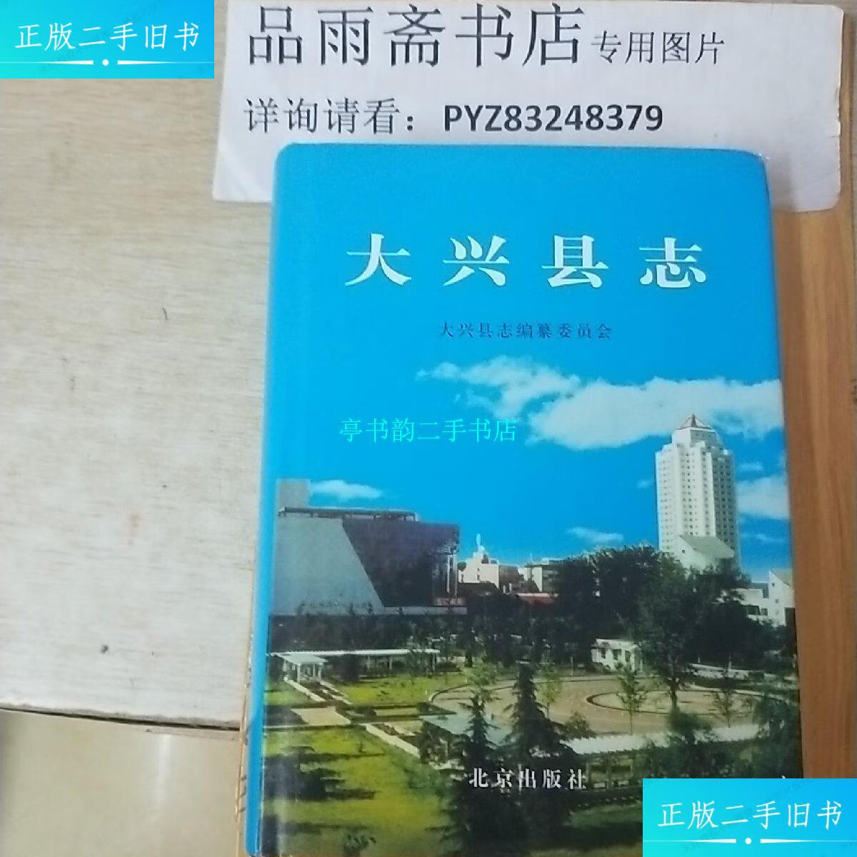 【二手9成新】大兴县志(北京地方史志) /编委会 北京出版社