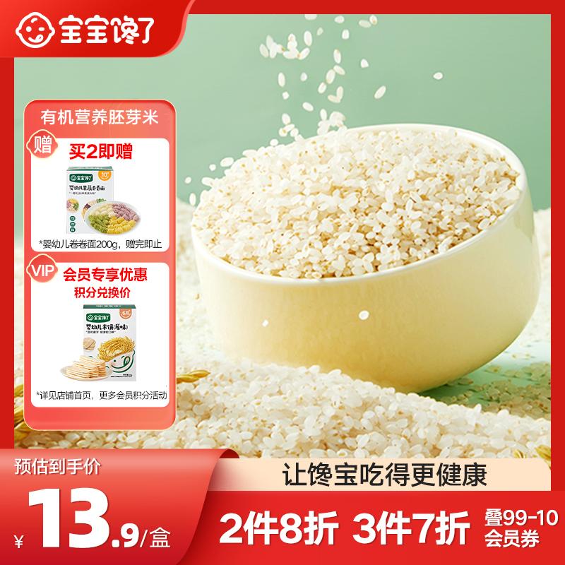 宝宝馋了有机胚芽米营养粥米大米谷物米送儿童婴儿幼儿辅食食谱高性价比高么？
