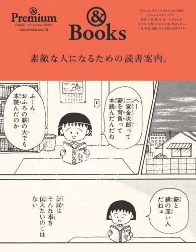 现货 进口日文 & Premium特別編集 素敵な人になるための読書案内。