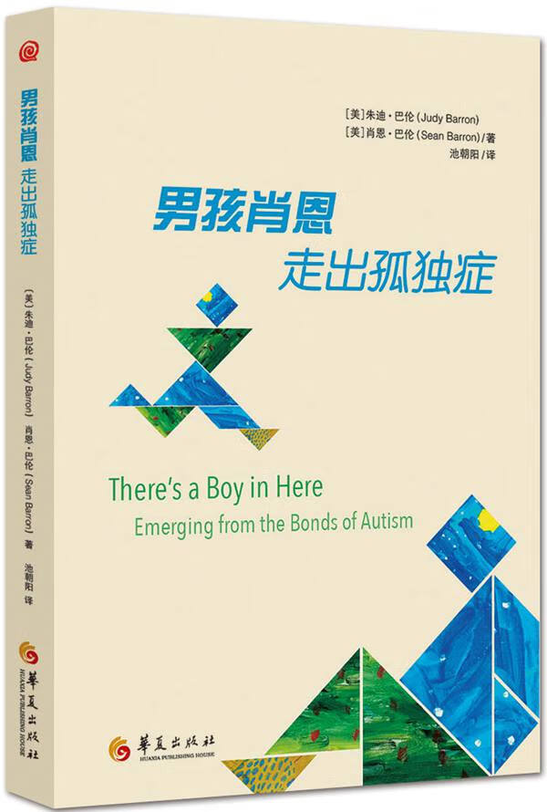 孩肖恩：走出孤独症【正版图书】