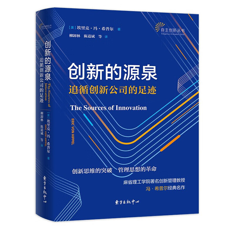 可选 自主创新丛书 创新的源泉+经济增长的源泉+产业创新经济学（套装3册）东方出版中心 创新的源泉