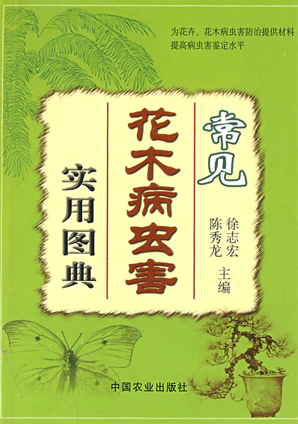 常见花木病虫害实用图典【正版图书】