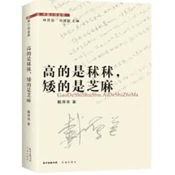 高的是秫秫，矮的是芝麻 戴厚英