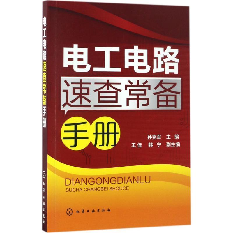 电工电路速查常备手册 孙克军 主编【正版书】