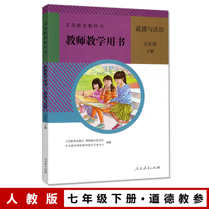 人教版初一/七年级政治下册教学参考书 含教参光盘 道德与法治教