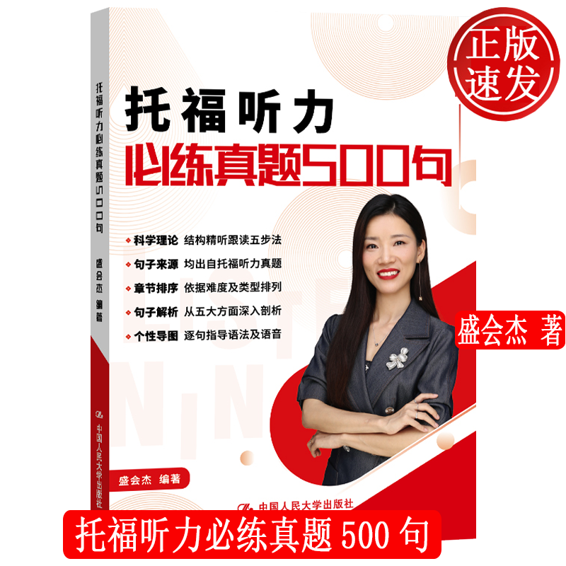 托福听力必练真题500句 盛会杰 中国人民大学出版社 9787300296593