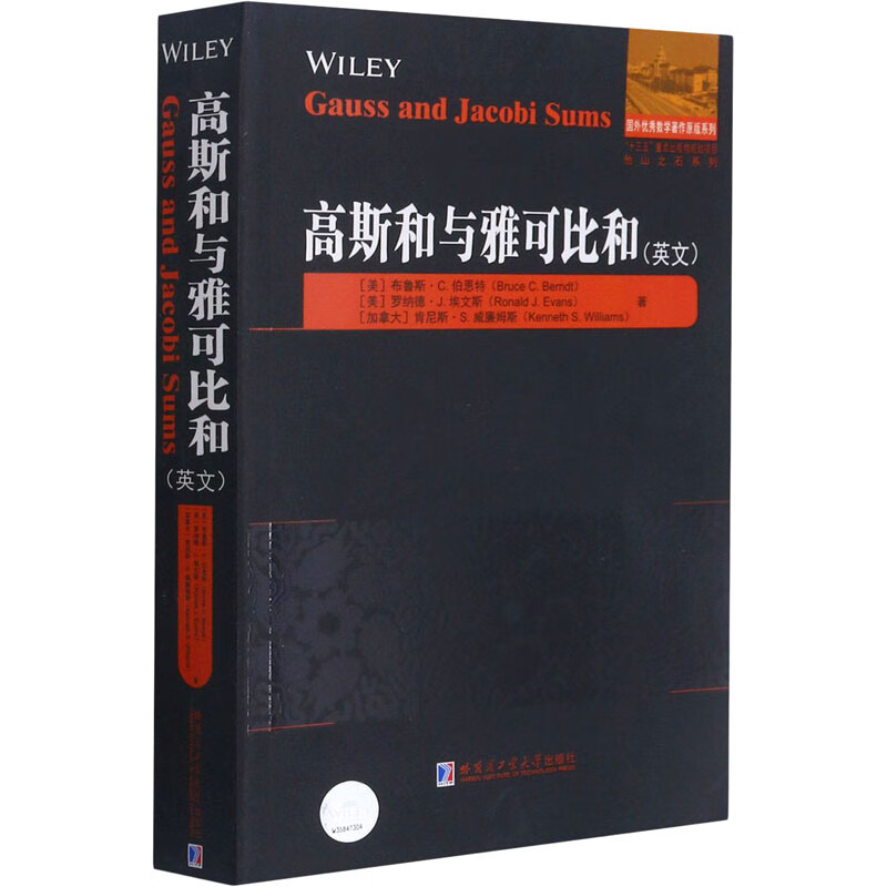 高斯和与雅可比和:英文 (美)布鲁斯·C.伯恩特,(美)罗纳德·J.埃文斯,(加)肯尼斯·S.威廉姆斯 书籍