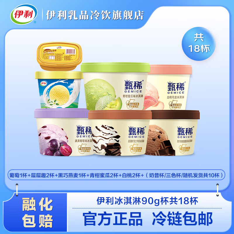 伊利甄稀冰淇淋雪糕5口味90克杯+伊利奶昔杯/三色（随机发放）共18杯 甄稀90g*8杯+(奶昔杯+三色)10杯