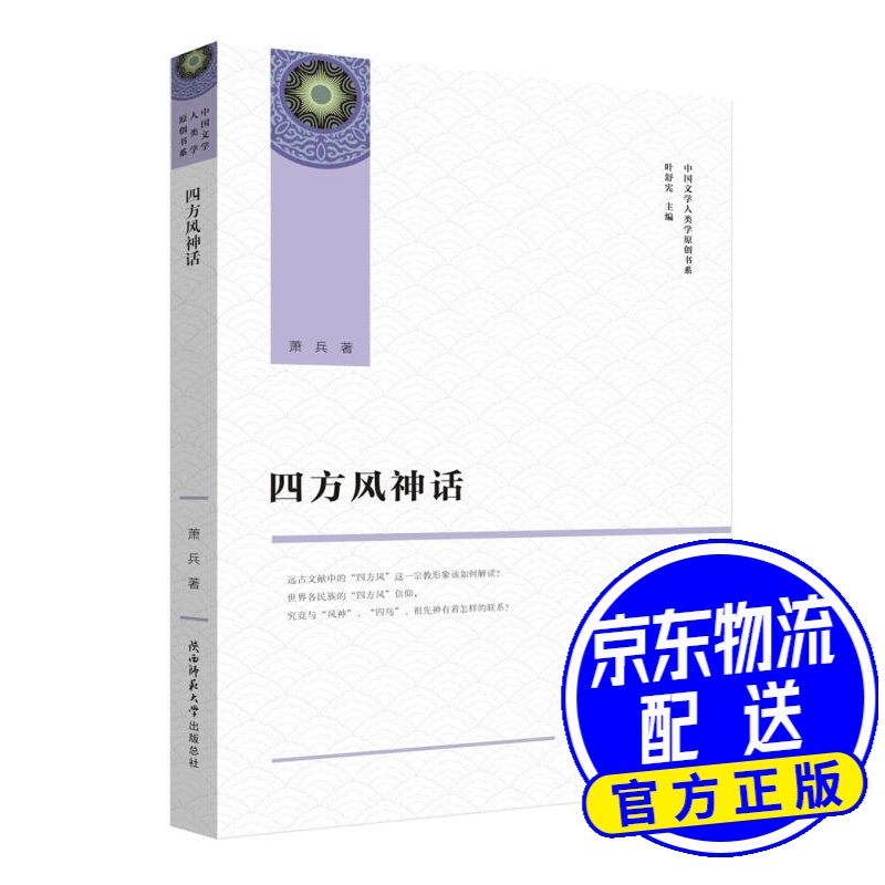 四方风神话(中国文学人类学原创书系)