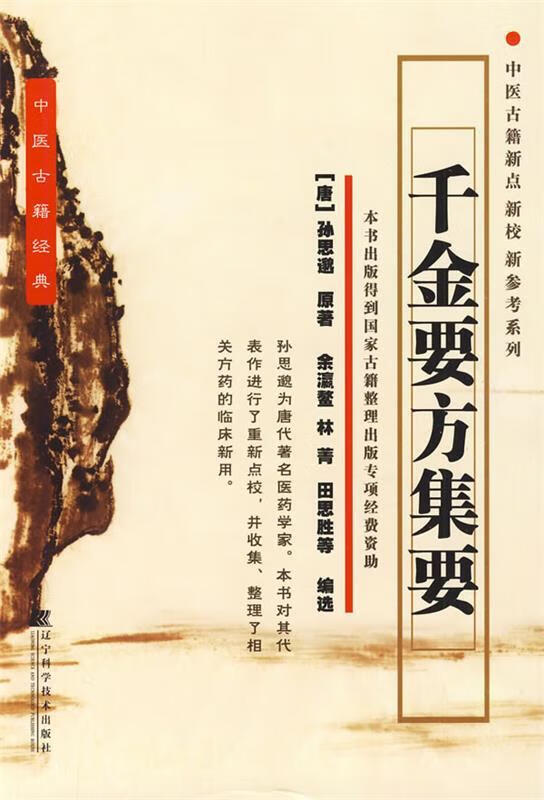 千金要方集要 (唐)孙思邈 著,余瀛鳌,林菁,田思胜 等编选【正版】