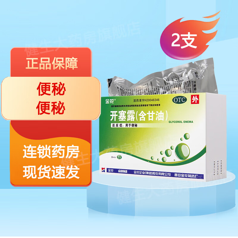 金花 开塞露(含甘油) 20ml*2支 便秘 1盒