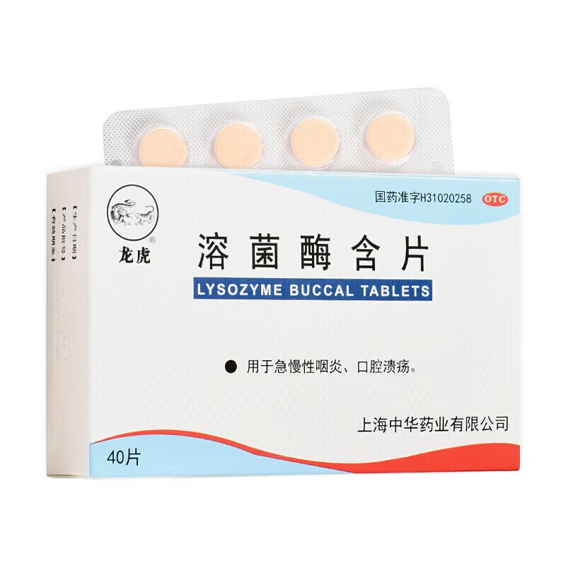 治口腔溃疡的药】龙虎溶菌酶含片40片儿童口腔溃疡吃什么药消炎止痛