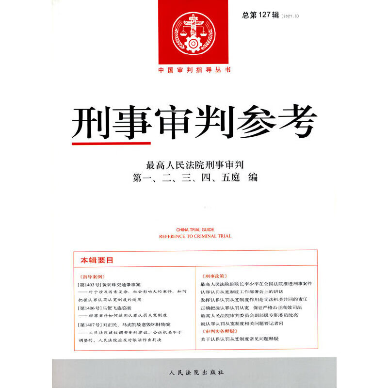 刑事审判参考·总第127辑(2021.3