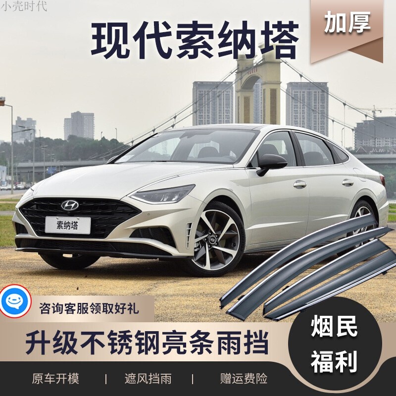北京现代索纳塔晴雨挡十代索纳塔 九代索纳塔 八代索纳塔专用汽车改装