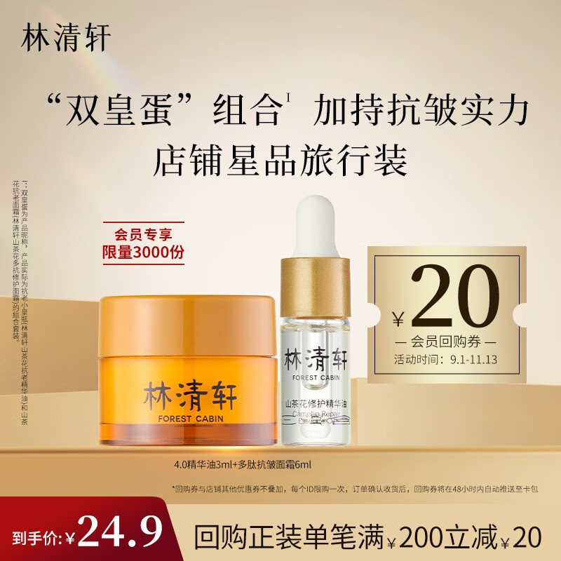 林清轩山茶花4.0精华油3ml&山茶花多肽抗皱修护面霜6ml 淡纹K老旅行装 3ml精华油+6ml多肽抗皱面霜高性价比高么？