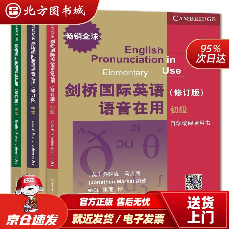 【正版现货】剑桥国际英语语音在用（修订版）（套装共3册）Jonathan著,Marks（乔纳森·马克斯）著 北方图书城
