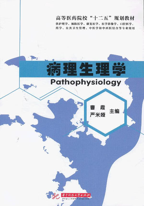 病理生理学(曹霞) 曹霞,严米娅