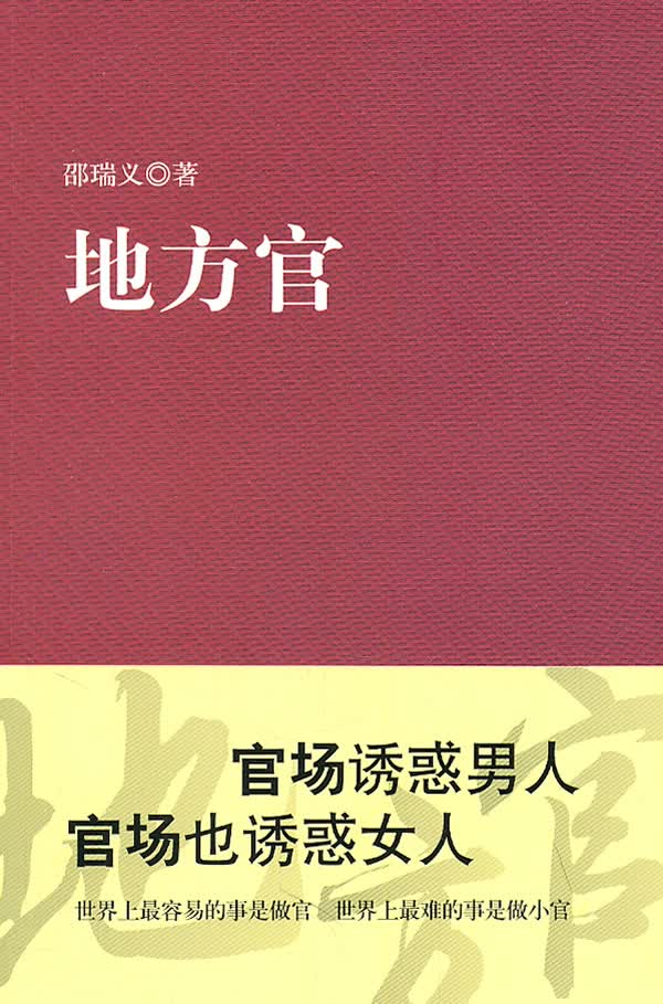 邵瑞义－地方官【正版图书】