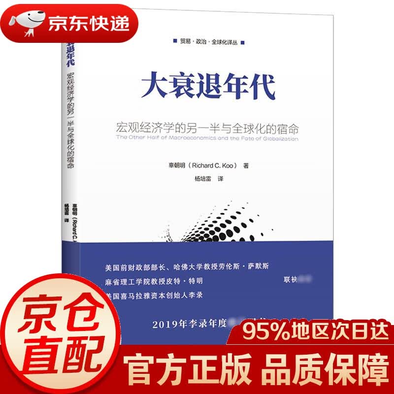【新华书店 正版图书】大衰退年代：宏观经济学的另一半与全球化的宿命 辜朝明 上海财经大学出版社