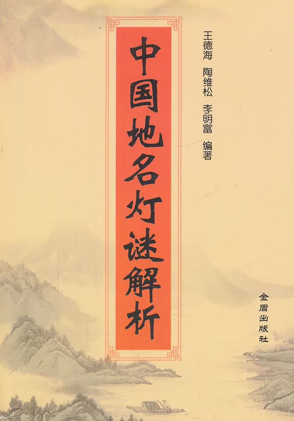 中国地名灯谜解析 王德海,陶维松,李明富著