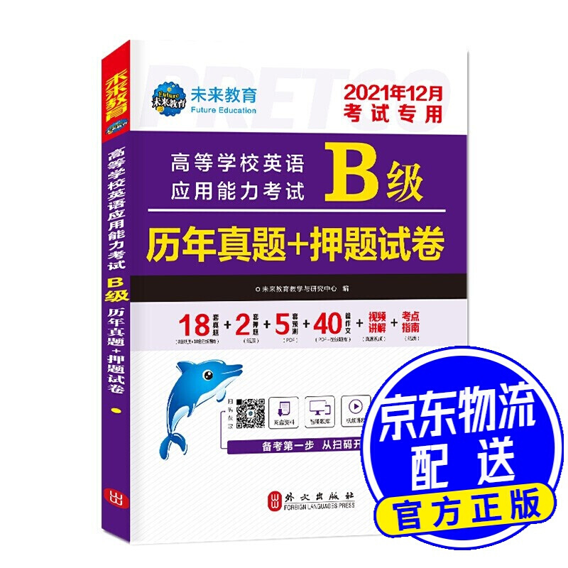 2021年12月高等学校英语应用能力考试B级历年真题+押题试卷大学英语三级题库英语b级试卷