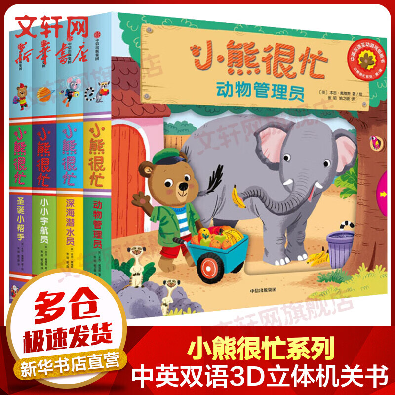 【全系可选】小熊很忙绘本系列3D立体机关书 点读版中英双语儿童玩具书 第一辑 全套4册怎么样,好用不?