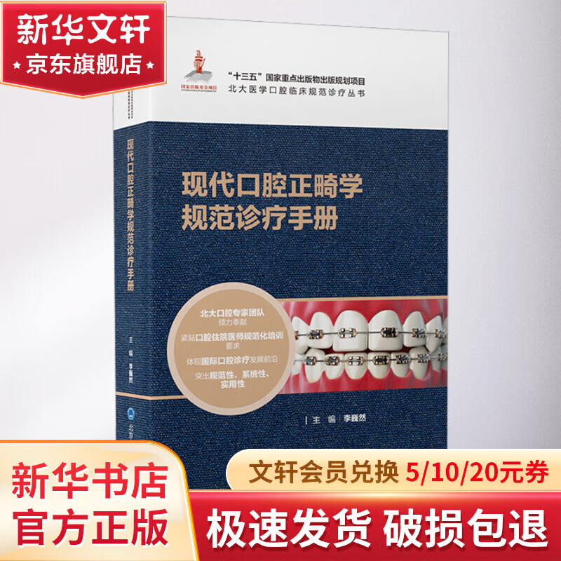 现代口腔正畸学规范诊疗手册 图书怎么样,好用不?
