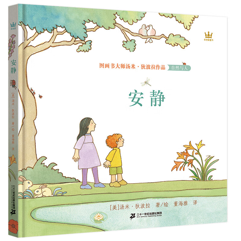 安静(奇想国童书)图画书大师汤米·狄波拉经典作品,《纽约时报》畅销