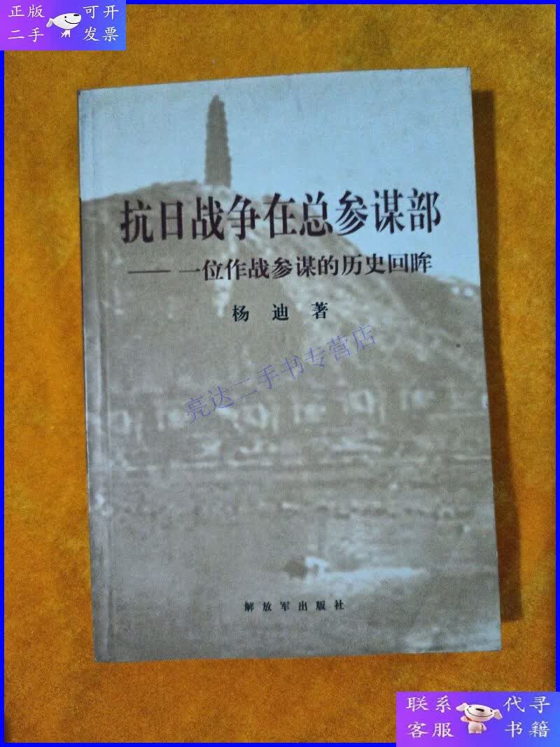 【二手9成新】抗日战争在总参谋部:一位作战参谋的历史回眸