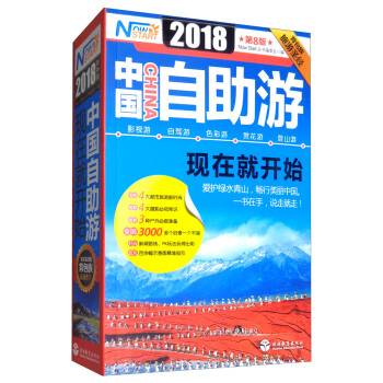 2018中国自助游，现在就开始 NowStart丛书编委会【放心选购】