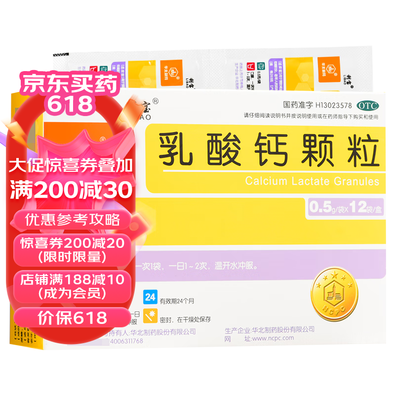 华北制药 利宝 乳酸钙颗粒 0.