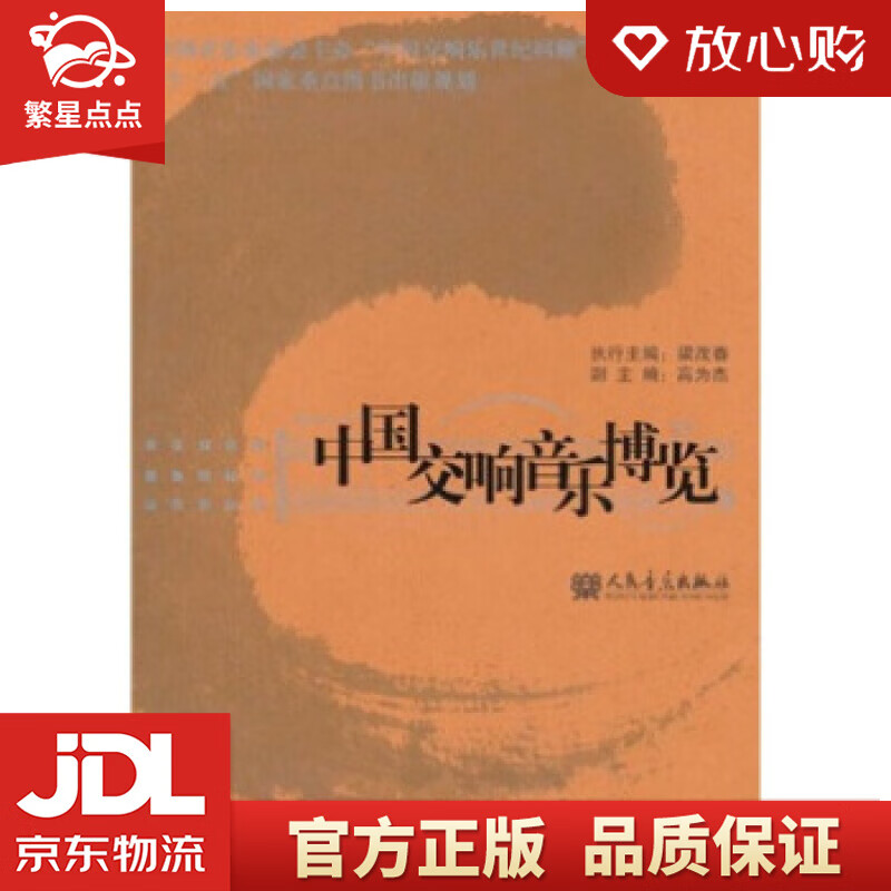 中国交响音乐博览 梁茂春,中国音乐家协会 编 人民音乐出版社