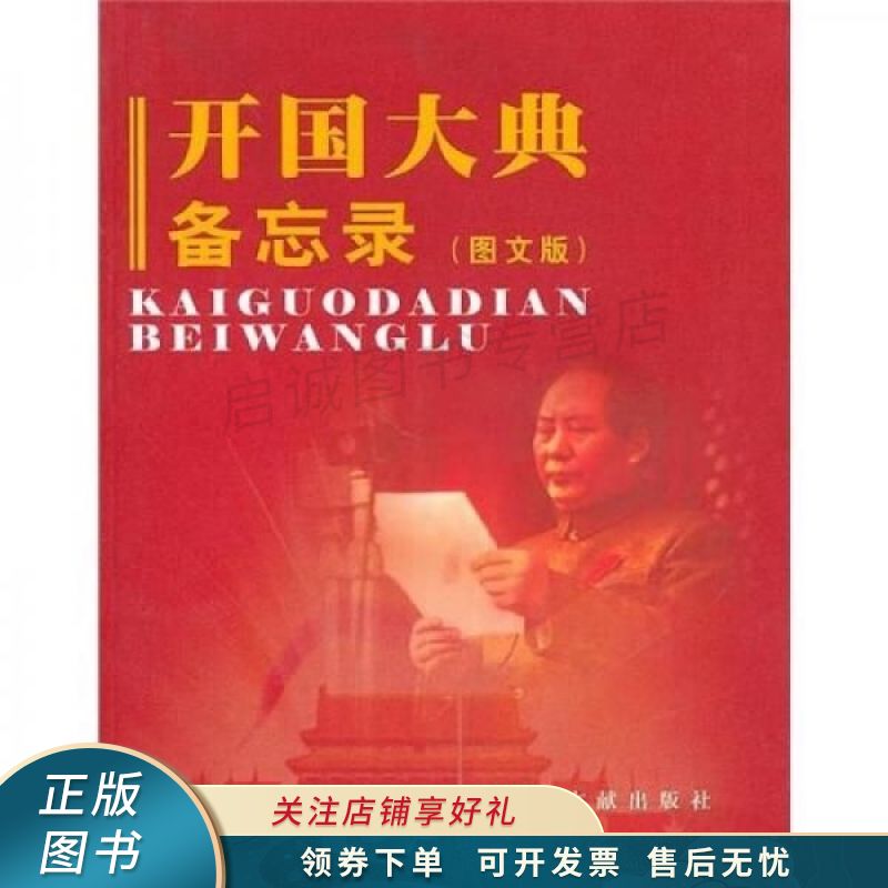 开国大典备忘录图文版