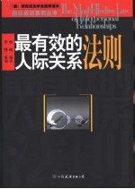 有效的人际关系法则