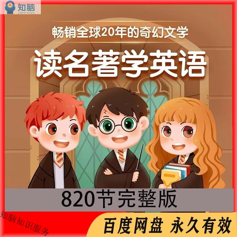 魔力学院张海霞老师读名著学英语精讲精读哈利波特(L)820节英文版视频课程资料 海霞老师读名著学英语820节课全套（完整版）使用感如何?
